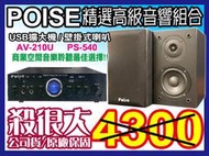 【綦勝音響批發】POISE音響組[AV-210U擴大機+PS-540喇叭]USB播mp3適用服飾店、餐廳、營業賣場等場合