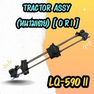 TRACTOR  EPSON LQ-590 II ชุดหนามเตยดึงกระดาษ