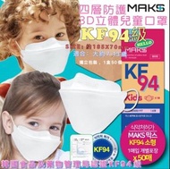 韓國MAKS兒童KF94 四層防護3D立體口罩