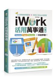 iWork活用萬事通：Keynote+Pages+Numbers一本就學[二手書_良好]4920 TAAZE讀冊生活