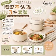 [260713] 日本 Greenday With 北歐風陶瓷不沾深鍋連煎鍋3件套裝