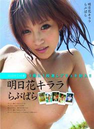【代訂】明日花綺羅寫真集 らぶぱら 明日花キララ ISBN：9784812442807 全新品