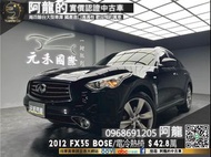 【元禾國際 阿龍 中古車 新北二手車買賣】🔥2012 Infiniti FX35 四驅/BOSE音響/雙前電冷熱椅🔥(080) 阿龍 新北中古車 二手車 推薦業務 認證車 實車實價 無泡水 無事故 找錢 超貸 車換車