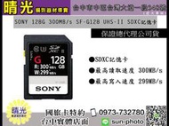 ☆晴光★公司貨免運 SONY 128G 讀300MB/s SF-G128 UHS-II SDXC記憶卡 高速卡 台中店取