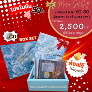 Mp3 รวมเพลงสากลย้อนยุคปี60-80 (มีให้เลือกถึง 18ชุด) แผ่น CD USB แฟลชไดร์ฟ