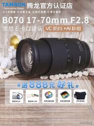 工廠直銷24期免息騰龍17-70mm F2.8 b070防抖廣角鏡頭索尼微單E卡口1770