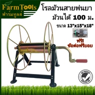 โรลม้วนสายพ่นยา ม้วนได้100ม.