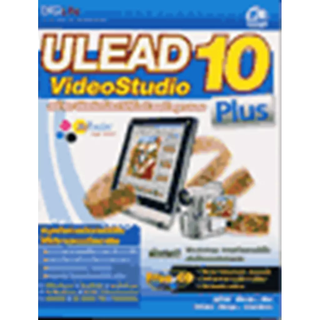 สร้าง/ตัดต่อโฮมวิดีโอด้วยตัวคุณเอง Ulead VideoStudio10+ CD