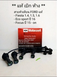 ชุดสายหัวเทียนแท้ Ford Fiesta Focus Eco sport