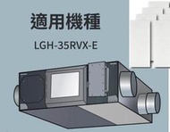三菱 Mitsubishi RVX Lossnay 全熱交換機 LGH-35RVX-E 四片濾網 靜電濾網 過濾網濾棉