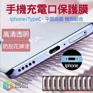 【貝占】iPhone 15 14 13 12 11 充電 防刮 保護貼 充電孔 Lightning type-c 保護膜