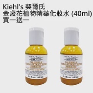 Kiehl’s 契爾氏 金盞花植物精華化妝水 (40ml) 買一送一