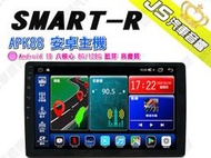 勁聲汽車音響 SMART-R APK88 安卓主機 Android 10 八核心 8G/128G 藍芽 高畫質 