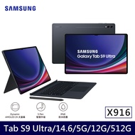 ★贈多樣好禮★Samsung 三星 Galaxy Tab S9 Ultra 5G版 X916 平板電腦 鍵盤套裝組 (12G/512G)/ 黑耀灰