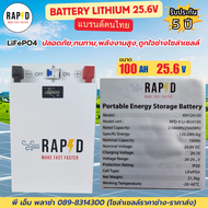 แบตเตอรี่ลิเธียมฟอสเฟต 24V 100A/320A แบตโซล่าเซลล์ RAPD Battery Lithium LiFePO4 ปลอดภัย ไม่ระเบิด รั