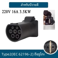 V2L 2KΩ ความต้านทานประเภท 2 IEC62196-2 ถึง 220V Universal ซ็อกเก็ตหญิง EV Car Discharger Adapter 16A