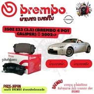 Brembo ผ้าเบรค รถยนต์ Nissan 350Z Z33 (3.5) (Brembo 4 Pot Caliper) 2002 - ON