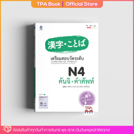 เตรียมสอบวัดระดับ N4 คันจิ・คำศัพท์ | TPA Book Official Store by สสท  ภาษาญี่ปุ่น  เตรียมสอบวัดระดับ JLPT  N4