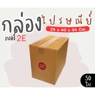 Save Money Postal Box Size 2E Pack Of 50-Parcel Express Delivery 1-3 Days Nationwide