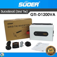 GRID TIE INVERTER SUOER (On Grid) 1200VA รุ่น GTI-D1200VA กริดไทล์ อินเวอร์เตอร์ แถมจอมอนิเตอร์ ใช
