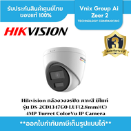 Hikvision กล้องวงจรปิด ภาพสี มีไมค์ รุ่น DS-2CD1347G0-LUF(2.8mm)(C) 4MP Turret ColorVu IP Camera