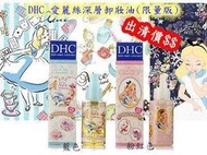  美麗生活棧~~◎DHC 愛麗絲深層卸妝油(限量版)◎ 一組三瓶(不拆開) 一瓶280  6瓶免運