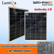 Lumira Solar Panel LSP รุ่น MONO แผงโซล่าเซลล์ 50W 80W 100W 120W 150W 200W แผงโซล่าเซลล์ MONO LUMIRA