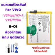 แบตเตอรี่ Battery for Vivo V7Plus/V7+/Y79/Y79A แถมชุดไขควง