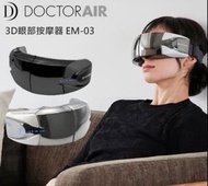 DOCTOR AIR 3D眼部按摩器/紓緩放鬆 藍芽連接/透視設計/藍芽/日本熱賣/近全新