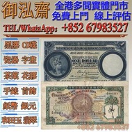 【御泓齋】高價回收：香港舊紙幣，香港 上海匯豐銀行 壹圓 羅馬兵，1941年 印度新金山 中國渣打銀行100元 老爺車，舊銀紙，早期紙幣，舊人民幣，人民幣，第一二三四版人民幣，四連漲人民幣，八連張人民