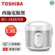 東芝 - RC-18JRNH 電飯煲(1.8公升)（香港行貨）