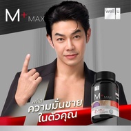 อาหารเสริมสำหรับผู้ชาย Well U M Plus Max พลัสความมั่นชาย เซ็กส์เสื่อม บำรุงร่างกาย ลดเสี่ยงต่อมลูกหม