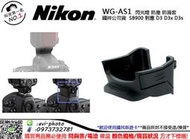 數位NO1 NIKON WG-AS1 WG AS1 公司貨 SB900 閃燈 適用 D4S  D3s 台中可店取 國旅卡