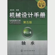 機械設計手冊:單行本.軸承(第五版) 作者：成大先