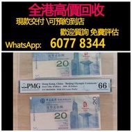 免費估價 全港澳上門 回收奧運鈔，紀念鈔20元，舊錢幣，紙幣，舊港幣 港紙，紀念鈔，人民幣，第一二三四套人民幣，澳門幣，民國幣，連體鈔，樣版鈔，匯豐銀行150週年，冬奧紀念鈔，中銀百年紀念鈔，女皇頭，