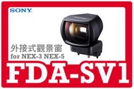 自取公司貨SONY FDA-SV1 外接式觀景窗適用SEL16F28鏡