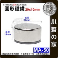 台灣現貨 MA-50圓形磁鐵20x10 直徑20mm厚度10mm 釹鐵硼 強磁 強力磁鐵 圓柱磁鐵 實心磁鐵 小齊的家