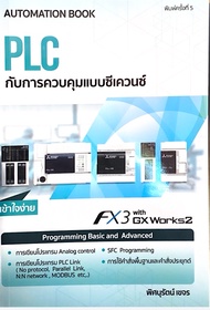 [ศูนย์หนังสือจุฬาฯ]9786163214577 PLC กับการควบคุมแบบซีเควนซ์ c111