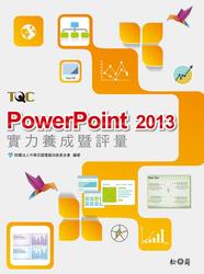 PowerPoint 2013 實力養成暨評量
