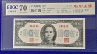 34年中央銀行紙鈔"伍佰圓" 500元 法幣紙鈔 評級GDGC-70分 (紙鈔)