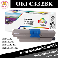 ตลับหมึกเทียบเท่า OKI C332BK/C/M/Y(ราคาพิเศษ)ตลับหมึกเทียบเท่าเลเซอร์ OKIสำหรับเครื่องรุ่น OKI C332/