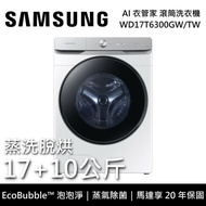 【SAMSUNG 三星】【登錄贈7-11實體商品卡 1,000元】 WD17T6300GW/TW 蒸洗脫烘 17+10公斤 AI 衣管家 滾筒洗衣機 冰原白 含基本安裝+舊機回收