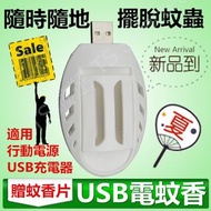 USB 電蚊香 車用 隨身 固體 寶寶 驅蚊器 露營 戶外 靜音 非 電蚊拍 蚊帳 防蚊液 捕蚊燈 吸蚊燈 滅蚊燈 殺蟲劑 防蚊貼 驅蟲器 液體 雷達 鱷魚 滅飛 樟腦油 行動電源 Mosquito Repellent Repeller