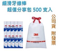 【52號商店】3M 細滑牙線棒散裝超值分享包 500支入，剔牙趣盒裝，剔牙趣袋裝