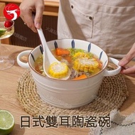 (1950ml) 日式雙耳陶瓷碗 防燙手家用湯碗 公仔泡麵碗 拉麵碗 烏冬碗 陶瓷餐具 和風釉下彩陶瓷碗
