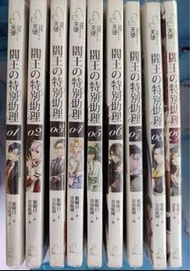 閻王的特別助理（1~9 ）紫曜日  小說