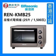 樂信 - REN-KMB25 座檯式電焗爐 (25升 / 1,500瓦) [香港行貨]