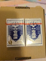（全新）和興白花油3號5毫升