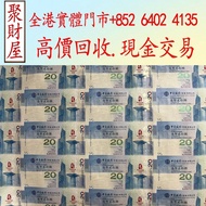 北京奧運會港幣20元紀念鈔整版，舊港幣 港紙，人民幣，澳門幣，民國幣，第一二三四套人民幣，紀念鈔，連體鈔，樣版鈔，中國硬幣，宣統元寶，造幣總廠，江南省造，北洋造，中華民國三年八年九年十年，中圓，開國紀