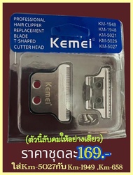 ฟันปัตตาเลี่ยนฟันตัวกันขอบรุ่น Km-1949 หรือ70 และKm-2299 👉ฟันจะมีรุ่นลับคมแต่งฟันเซาะร่องปาดบาง 👉 แล